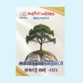 அன்பியப் பணிக்குழு மாநாட்டு மலர்